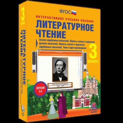 Интерактивное пособие "Литературное чтение 3 класс. Сказки зарубежных писателей. Сказки зарубежных писателей. Повесть-сказка в творчестве русских писателей. Повесть-сказка в творчестве зарубежных писателей. Тема и идея произведения"