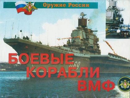 Плакаты "Боевые корабли ВМФ"